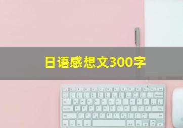 日语感想文300字