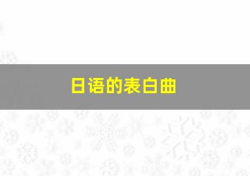 日语的表白曲