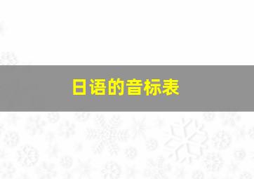 日语的音标表