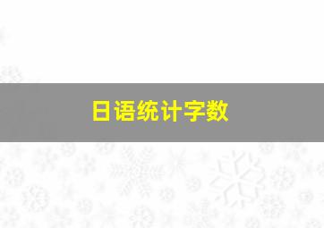 日语统计字数