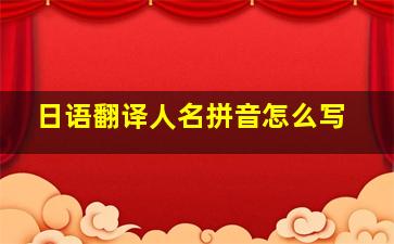 日语翻译人名拼音怎么写