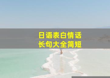 日语表白情话长句大全简短