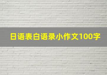 日语表白语录小作文100字