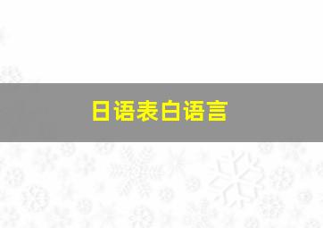 日语表白语言