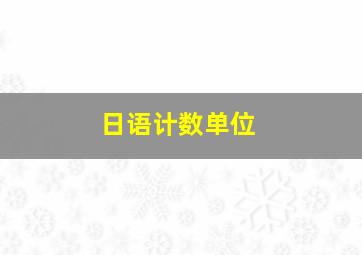 日语计数单位