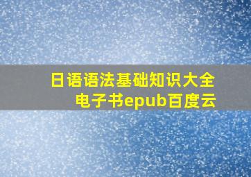 日语语法基础知识大全电子书epub百度云