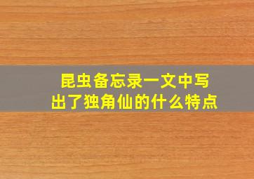 昆虫备忘录一文中写出了独角仙的什么特点