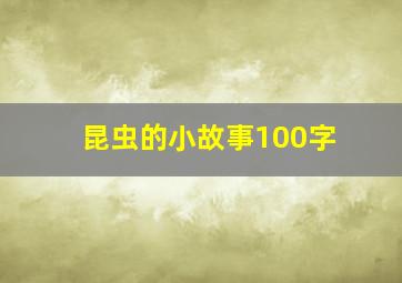 昆虫的小故事100字