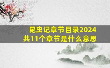 昆虫记章节目录2024共11个章节是什么意思