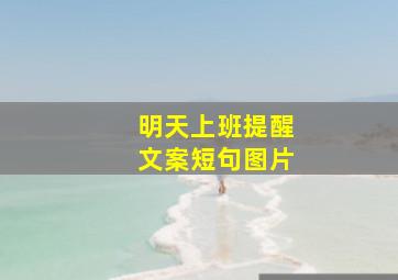 明天上班提醒文案短句图片