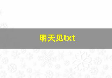 明天见txt