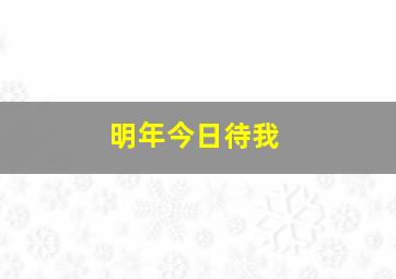 明年今日待我