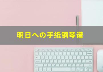 明日への手纸钢琴谱