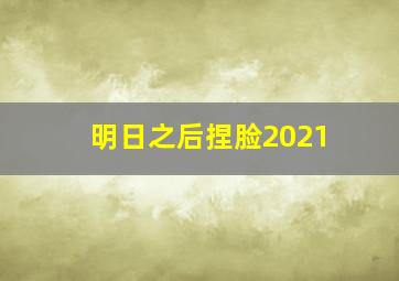 明日之后捏脸2021