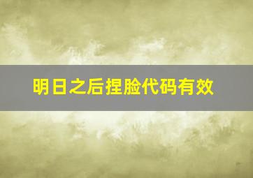 明日之后捏脸代码有效