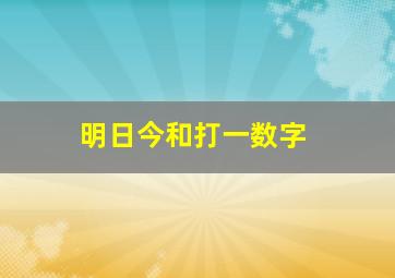 明日今和打一数字