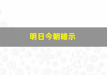 明日今朝暗示