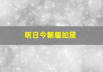 明日今朝眉如黛