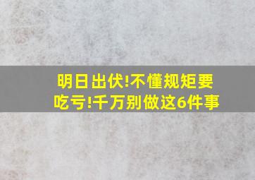 明日出伏!不懂规矩要吃亏!千万别做这6件事