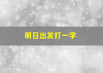 明日出发打一字