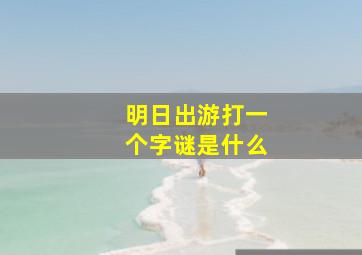 明日出游打一个字谜是什么