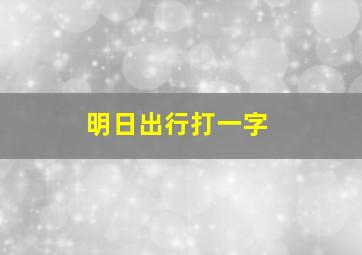 明日出行打一字