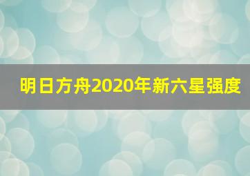 明日方舟2020年新六星强度