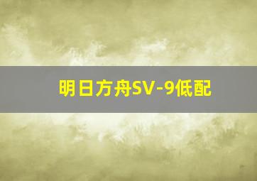 明日方舟SV-9低配