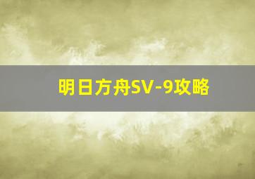 明日方舟SV-9攻略