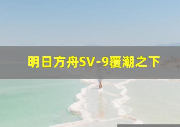 明日方舟SV-9覆潮之下