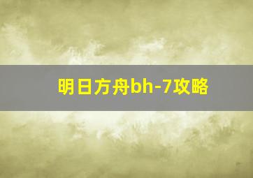 明日方舟bh-7攻略