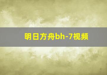 明日方舟bh-7视频