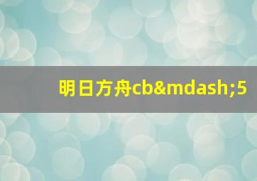 明日方舟cb—5