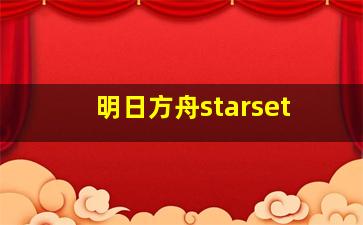 明日方舟starset