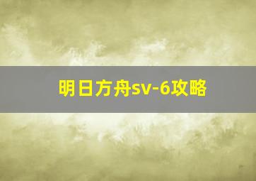 明日方舟sv-6攻略