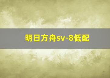 明日方舟sv-8低配