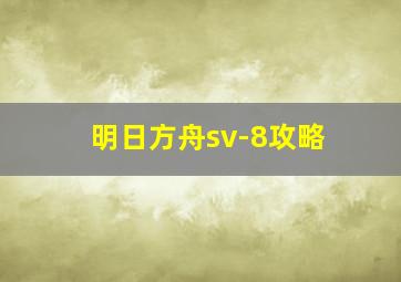 明日方舟sv-8攻略