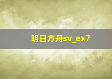 明日方舟sv_ex7