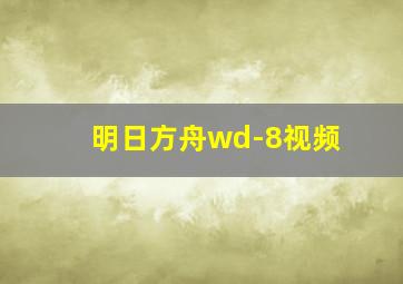 明日方舟wd-8视频