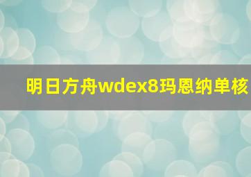 明日方舟wdex8玛恩纳单核