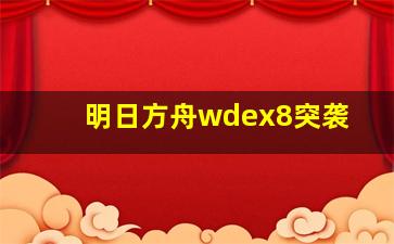 明日方舟wdex8突袭