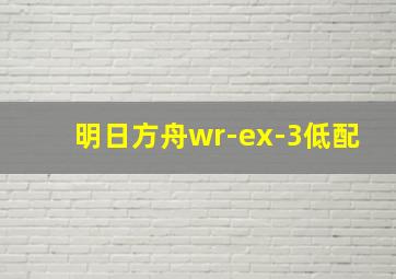 明日方舟wr-ex-3低配