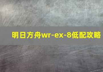 明日方舟wr-ex-8低配攻略