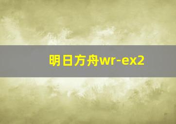 明日方舟wr-ex2