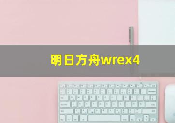 明日方舟wrex4