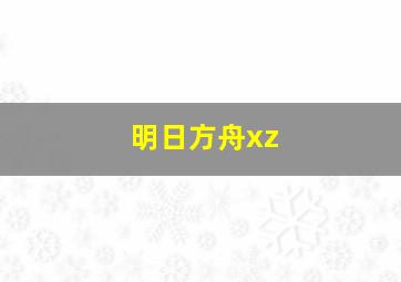 明日方舟xz