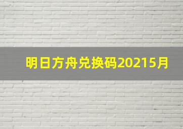 明日方舟兑换码20215月