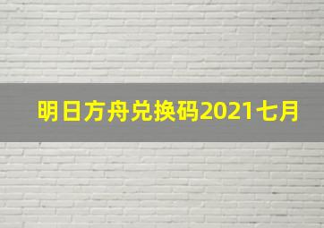 明日方舟兑换码2021七月