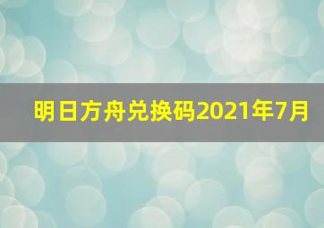 明日方舟兑换码2021年7月