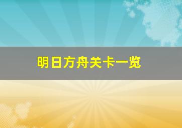 明日方舟关卡一览